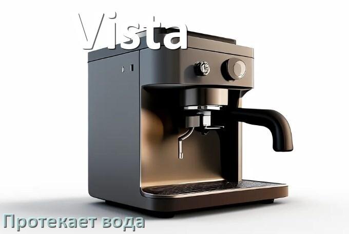 
Почему течёт вода в кофемашине Vista и протекает в поддон снизу