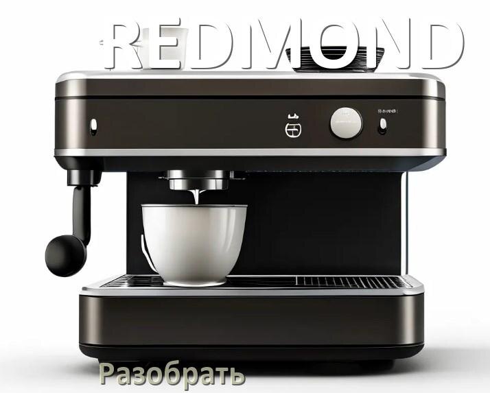 
Как разобрать кофемашину REDMOND заварочный блок и кофемолку