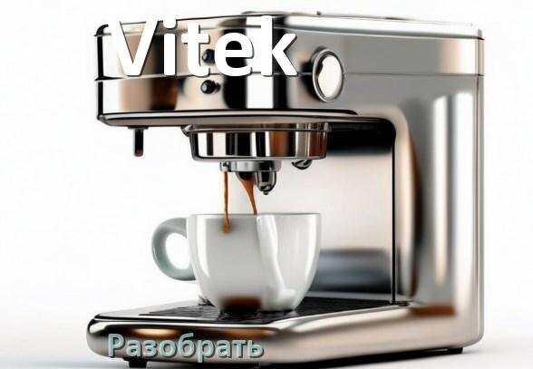
Как разобрать кофемашину Vitek кофемолку и заварочный блок