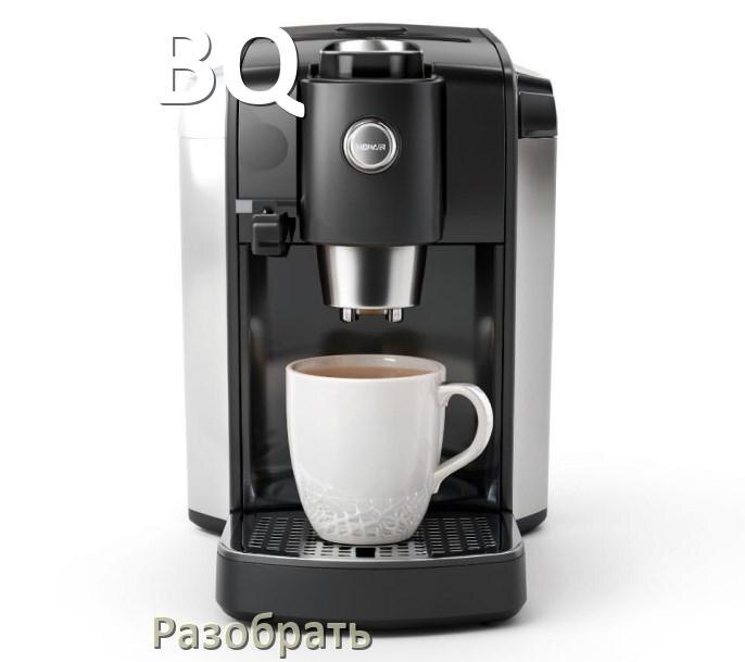 
Как разобрать кофемашину BQ заварочный блок и кофемолку