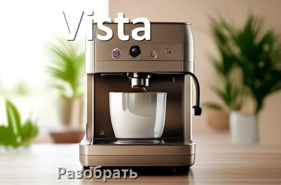 
Как разобрать кофемашину Vista кофемолку и заварочный блок