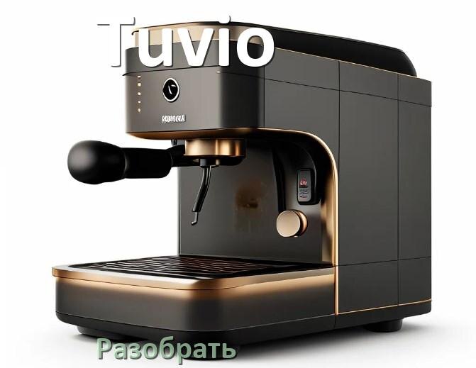
Как разобрать кофемашину Tuvio заварочный блок и кофемолку