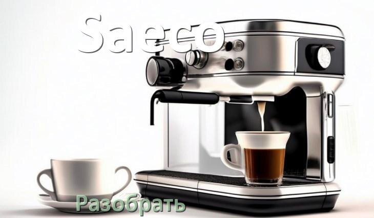
Как разобрать кофемашину Saeco кофемолку и заварочный блок
