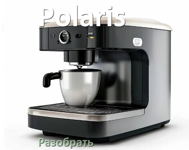 
Как разобрать кофемашину Polaris заварочный блок и кофемолку