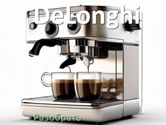 
Как разобрать кофемашину DeLonghi заварочный блок и кофемолку
