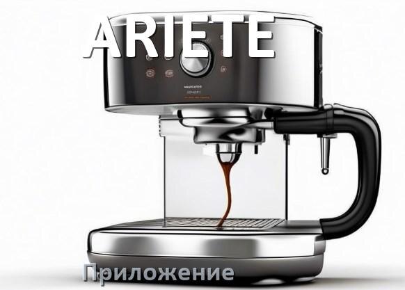
Приложение для кофемашины ARIETE на iPhone и телефон Android для управления и настройки