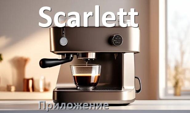 
Приложение для кофемашины Scarlett на iPhone и телефон Android для настройки и управления