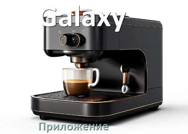 
Приложение для кофемашины Galaxy на телефон Android и iPhone для настройки и управления