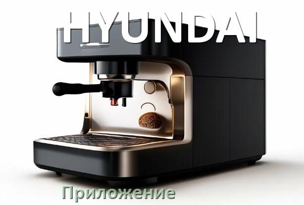 
Приложение для кофемашины HYUNDAI на телефон Android и iPhone для настройки и управления
