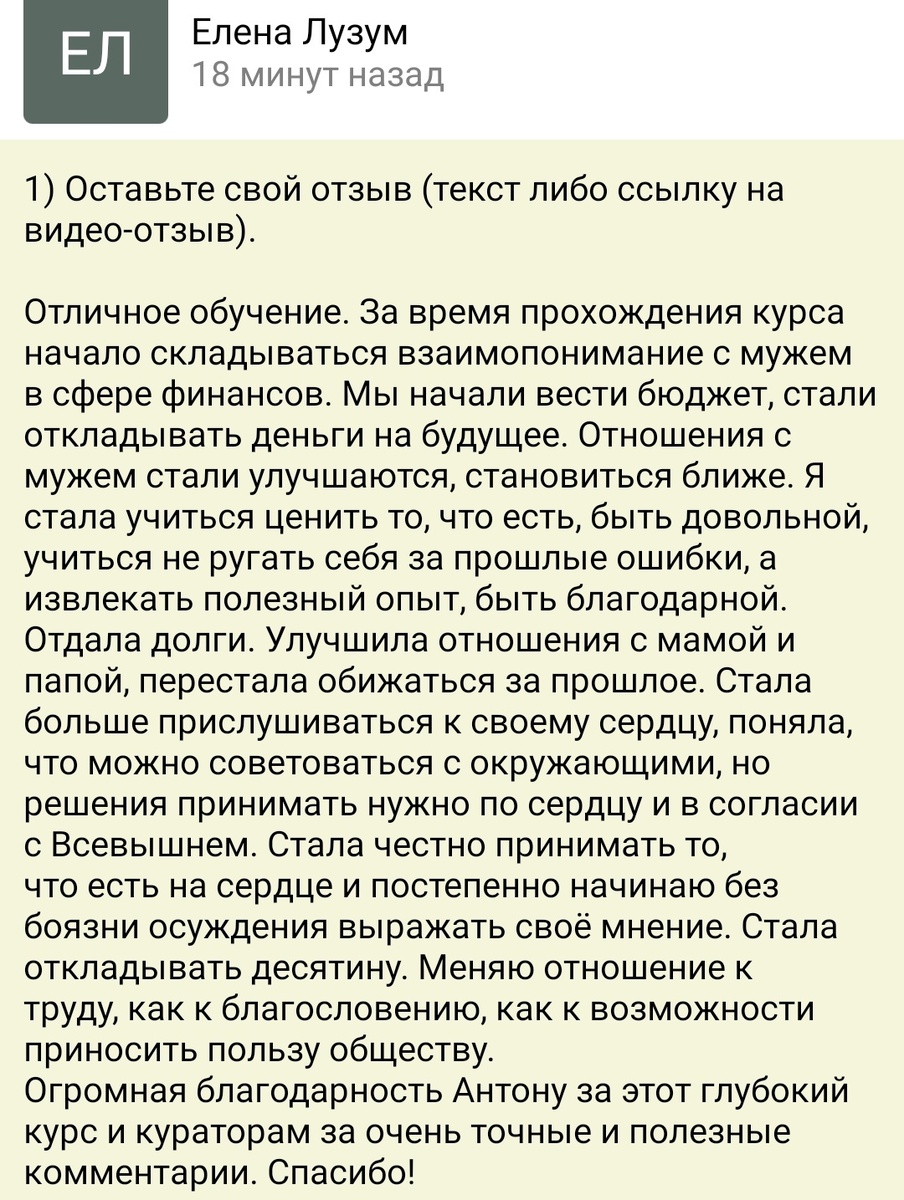    Елена Лузум обрела финансовую стабильность и улучшила отношения через духовную экономику. Присоединяйтесь к её опыту!