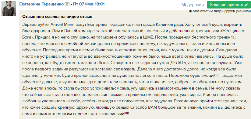    Екатерина Геращенко из Калининграда обрела гармонию в семье благодаря тренингу «Женщина от Бога». Она почувствовала крылья за спиной и улучшила отношения с близкими, доверившись первой подсказке и духовной работе.