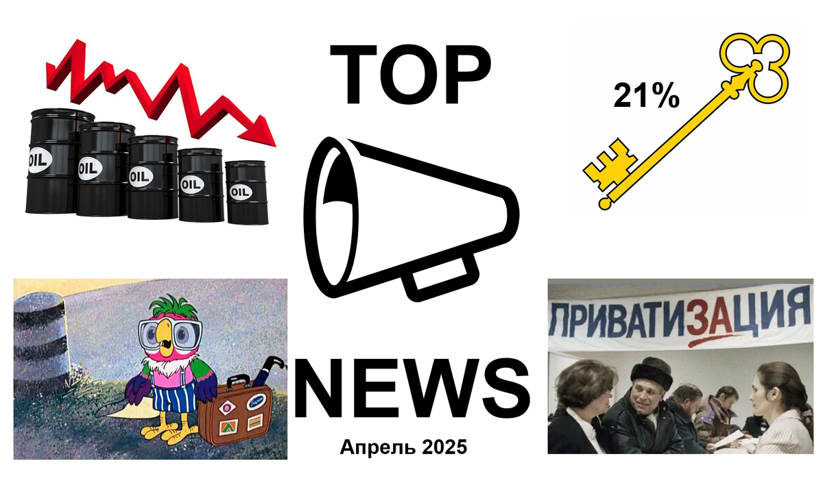 Обложка к статье ТОП новостей за апрель 2025 года