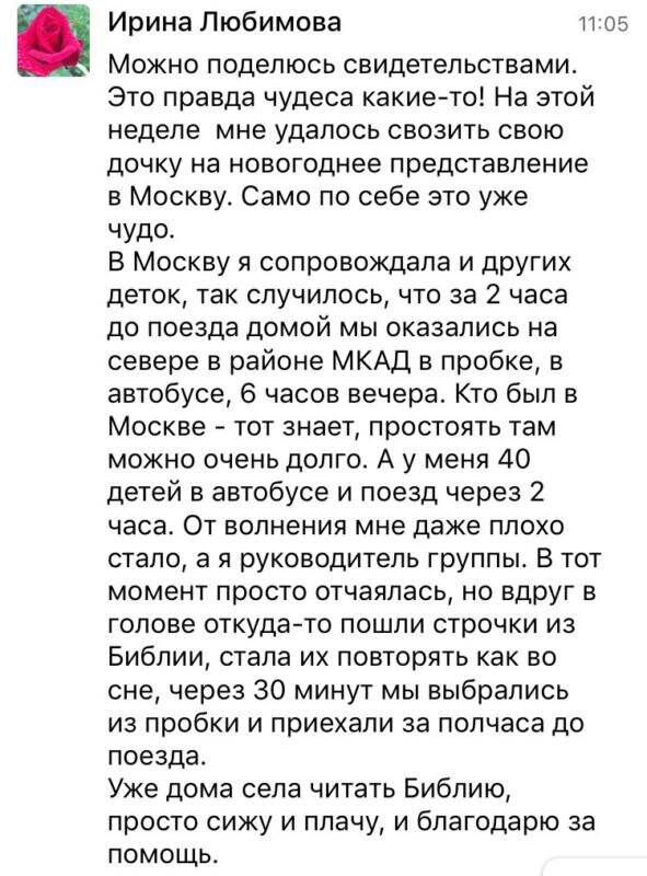    Ирина Любимова делится своим опытом, как духовная практика помогла ей и группе детей преодолеть сложную ситуацию в Москве.