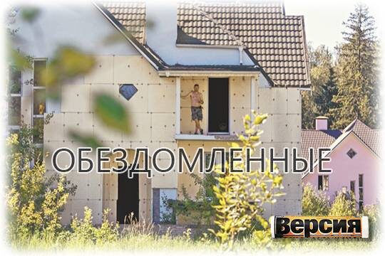    «Обездомленные»