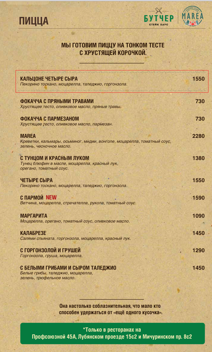 Пицца есть только в ресторанах на Профсоюзной, Лубянском проезде и Мичуринском пр. 