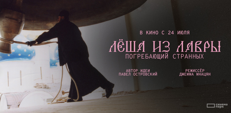 "Леша из Лавры" (2025). Постер фильма. 