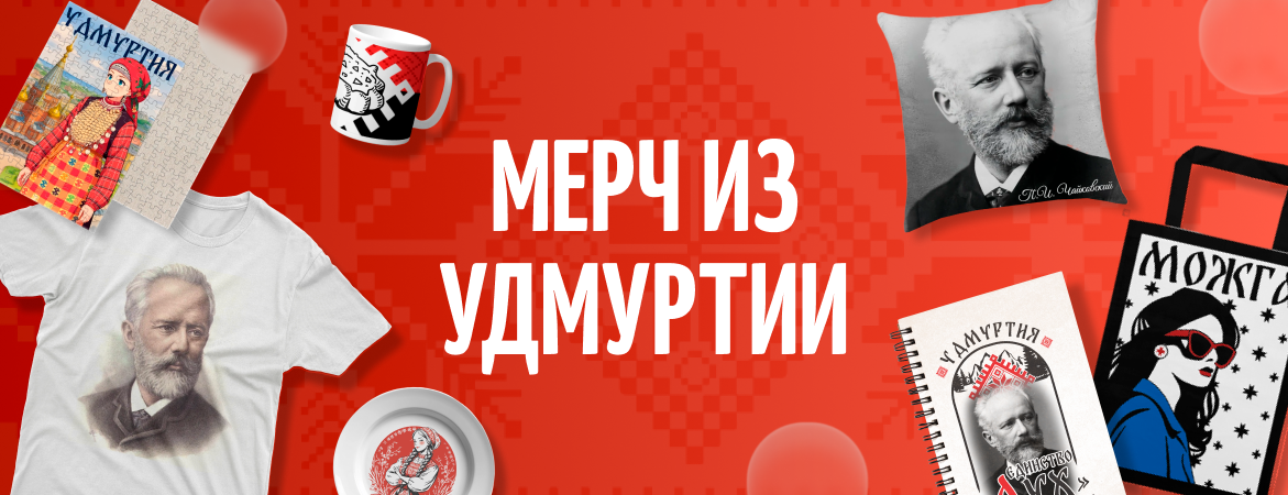 Первый в своем роде: фирменный мерч для Удмуртии