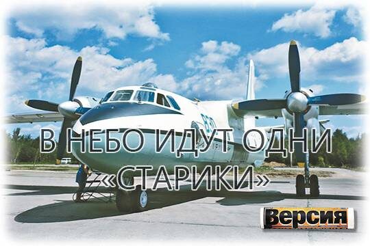    В небо идут одни «старики»