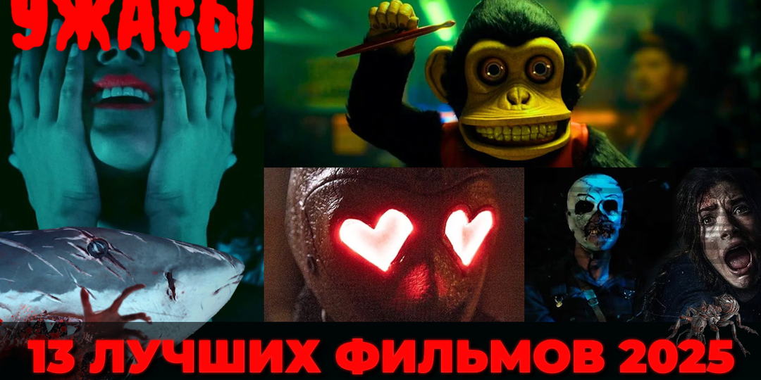 Все фильмы ужасов, что вышли в первой половине 2025 года и доступны в хорошем качестве