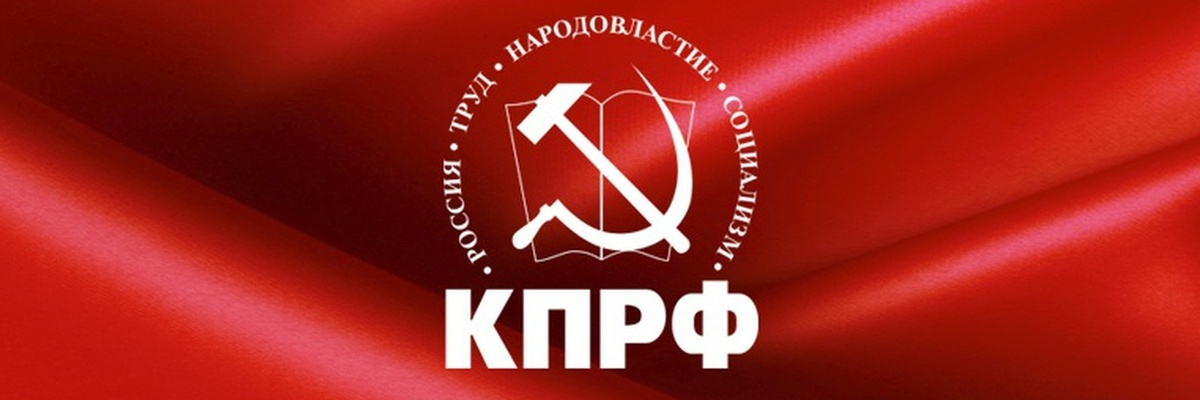 КПРФ