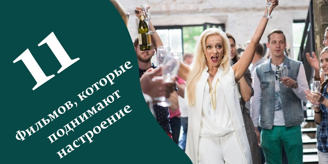 11 фильмов, которые способны поднять настроение