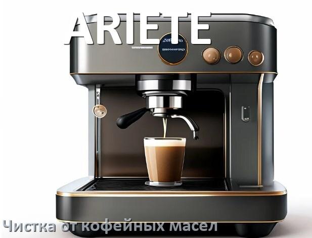 
Очистка кофемашины ARIETE от кофейных масел
