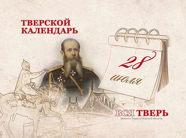 Тверской календарь: события городской истории 28 июля