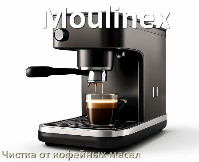 
Очистка кофемашины Moulinex от кофейных масел