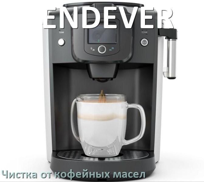 
Очистка кофемашины ENDEVER от кофейных масел