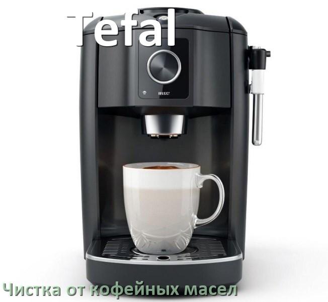
Очистка кофемашины Tefal от кофейных масел