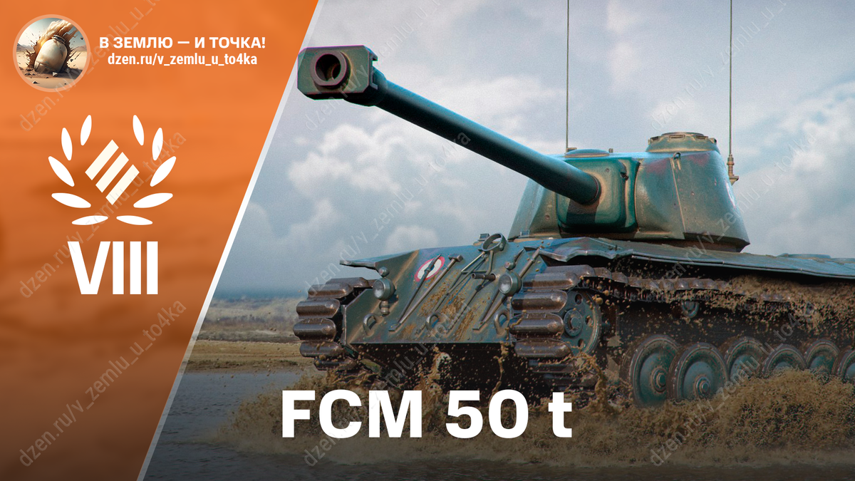 FCM 50 t - французский премиум ТТ 8 уровня
