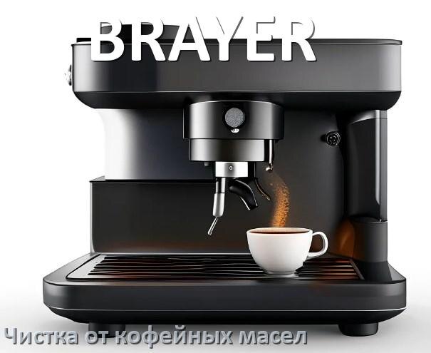 
Очистка кофемашины BRAYER от кофейных масел