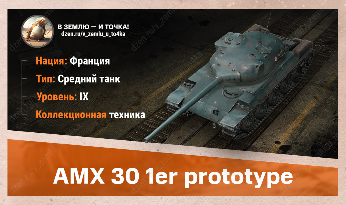 AMX 30 1er prototype – французский коллекционный СТ 9 уровня