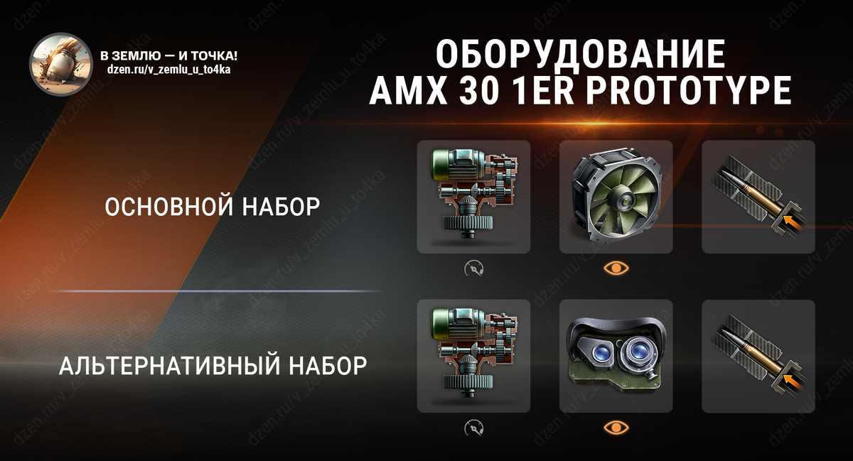 Оборудование для AMX 30 1er prototype (World of Tanks / Мир танков)