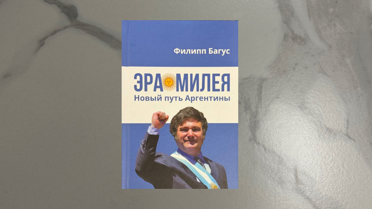 Филипп Багус. Эра Милея