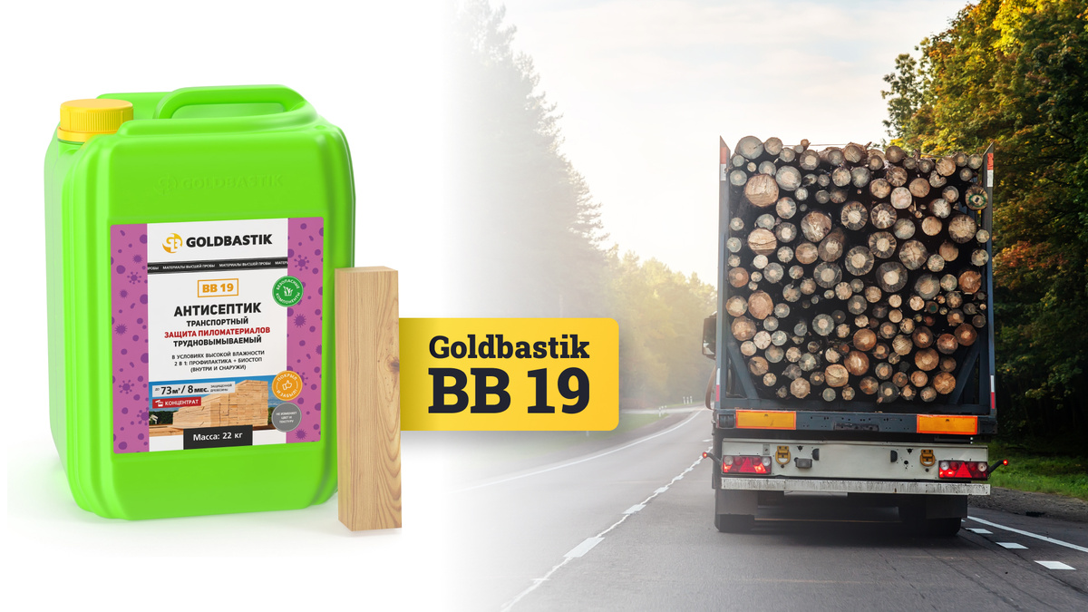Для защиты древесины после распила и для перевозки применяют транспортные антисептики - например, Goldbastik BB 19