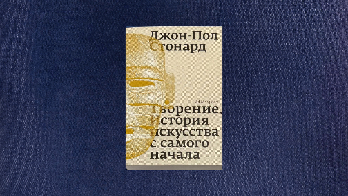 Джон-Пол Стонард. Творение. История искусства с самого начала