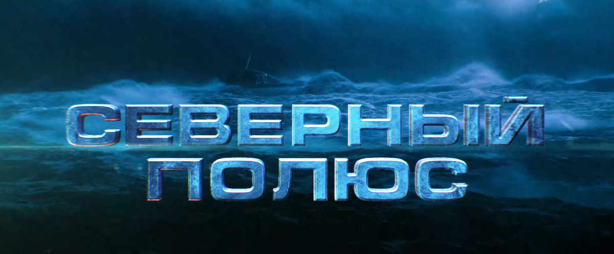 Скрин, фильм "Северный полюс".