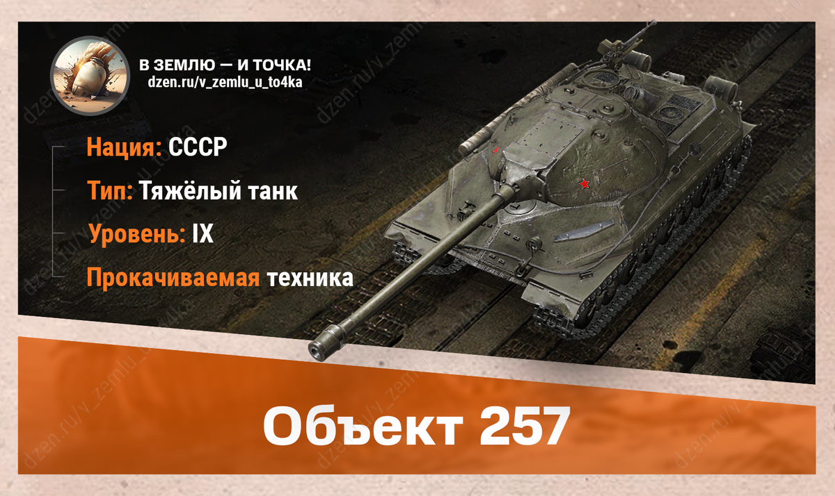 Объект 257 – советский прокачиваемый ТТ 9 уровня