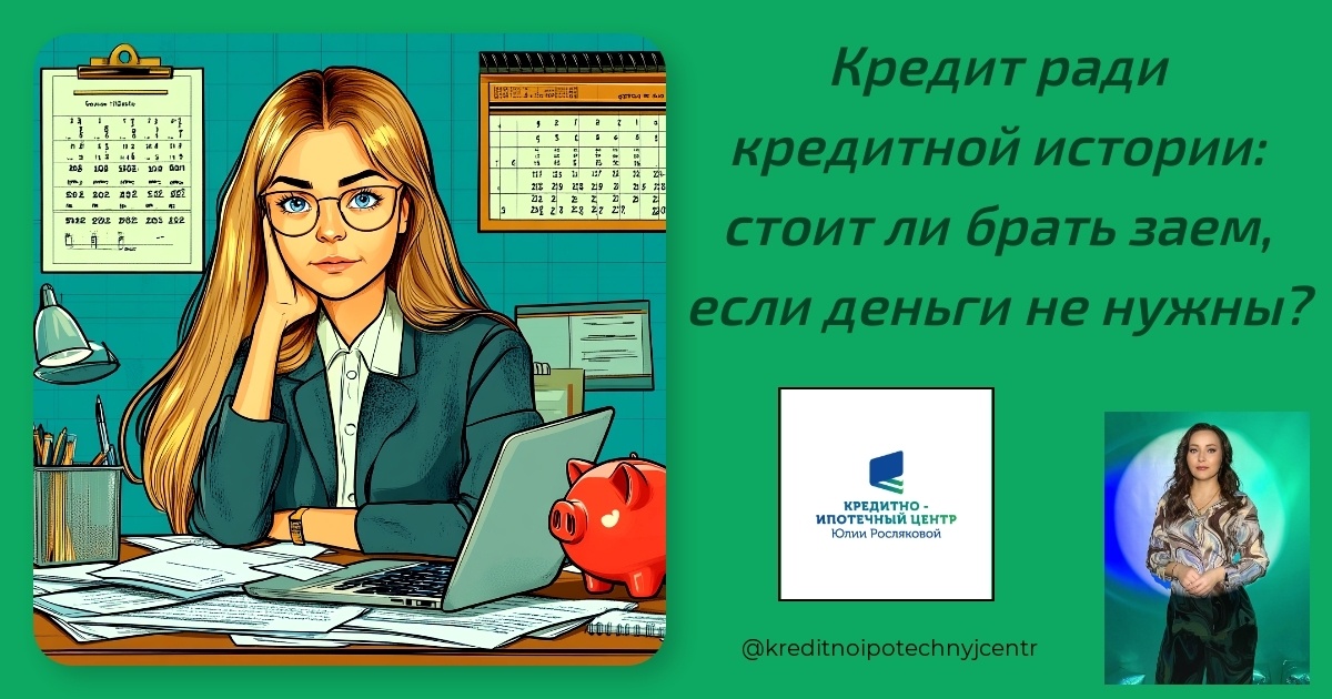    kredit-radi-kreditnoj-istorii-stoit-li-brat-zajem-esli-dengi-ne-nuzhny Юлия Сергеевна Рослякова