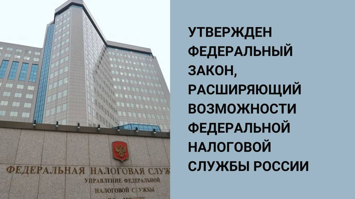 Утвержден федеральный закон, расширяющий возможности Федеральной налоговой службы России
