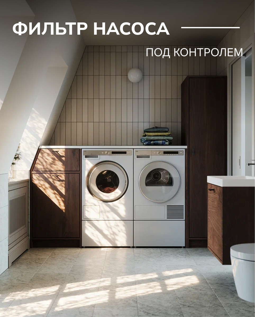 - Фильтр насоса — под контролем
Очищайте его каждые 1–2 месяца. Это защищает технику от засоров и продлевает срок службы.
У ASKO доступ к фильтру максимально удобный.
