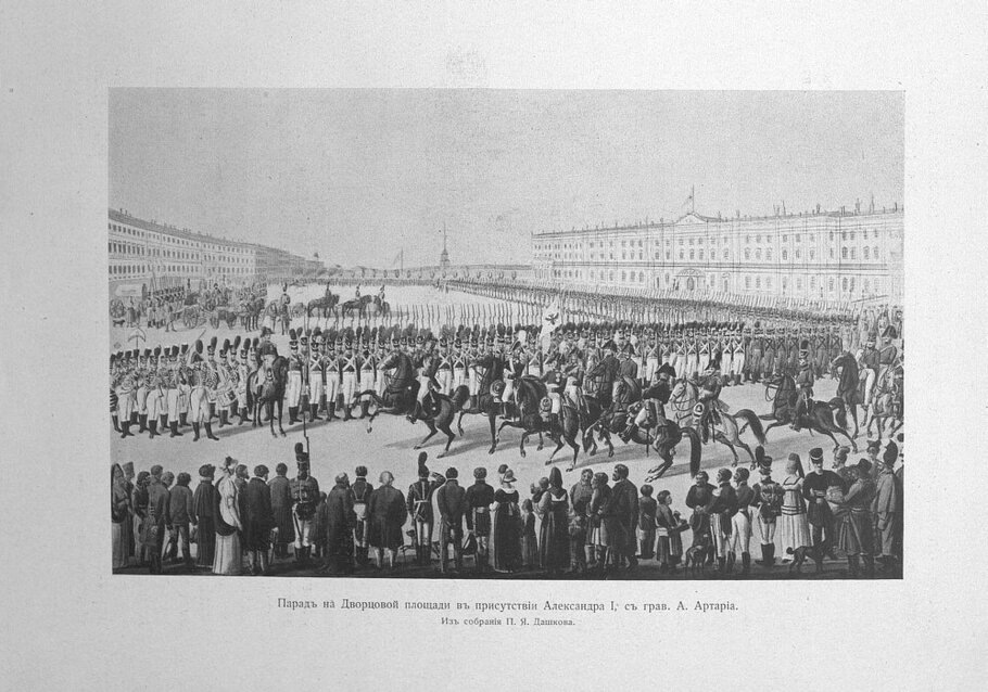 Парад на Дворцовой площади в присутствии Александра Первого (фото из интернета; здесь как иллюстрация)