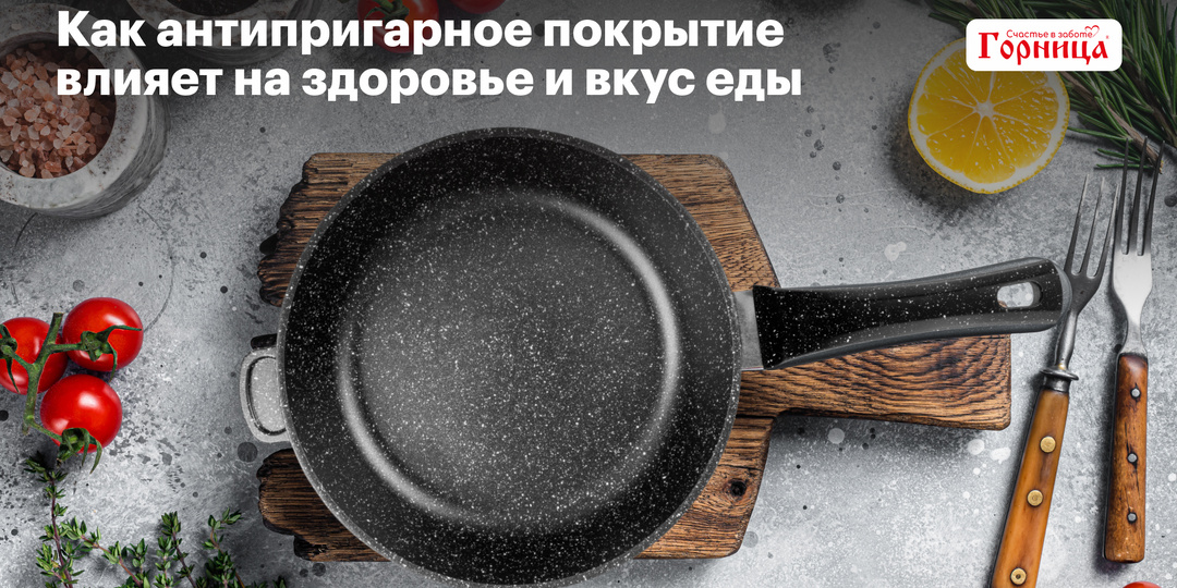 Как антипригарное покрытие влияет на здоровье и вкус еды