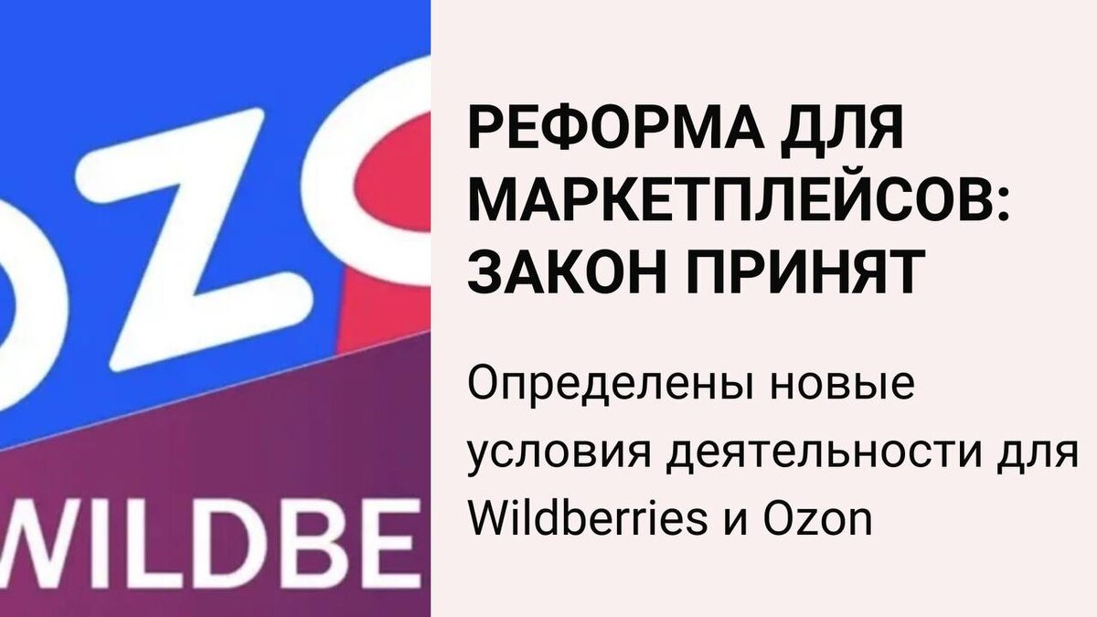 Реформа для маркетплейсов: закон принят
