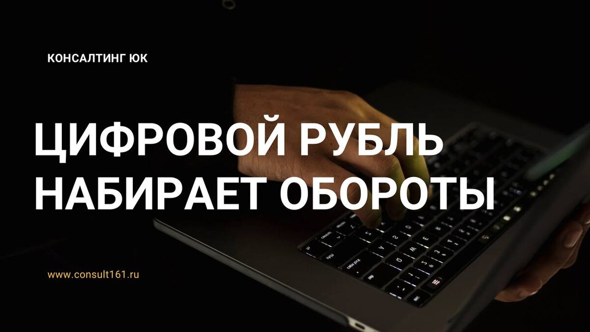 Цифровой рубль набирает обороты