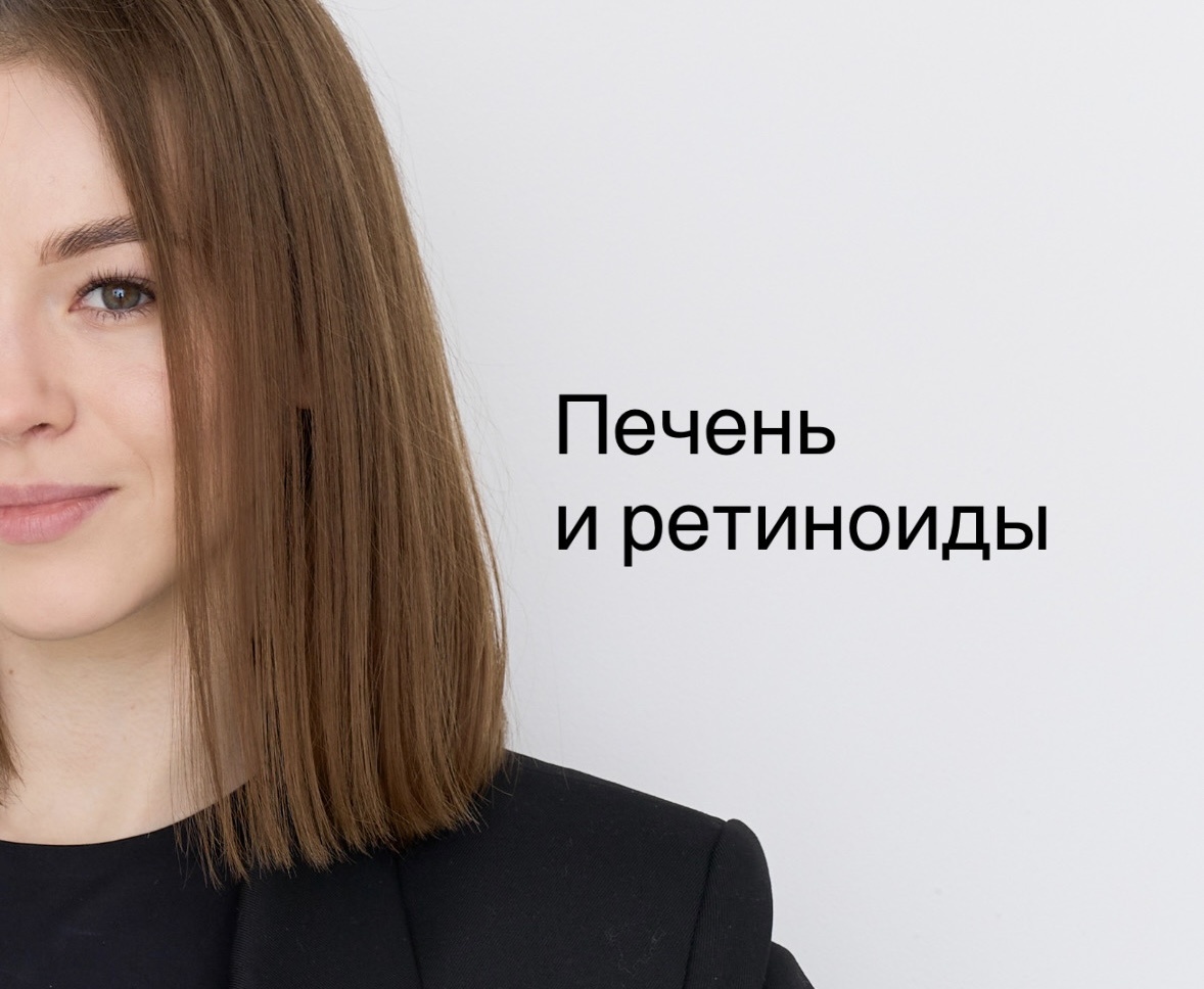 Влияние системных ретиноидов на печень 