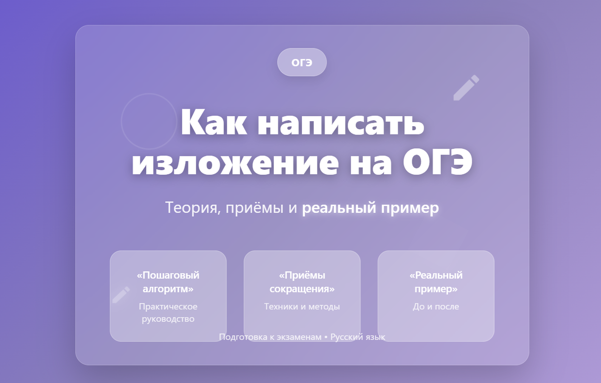 Как написать изложение на ОГЭ по русскому языку