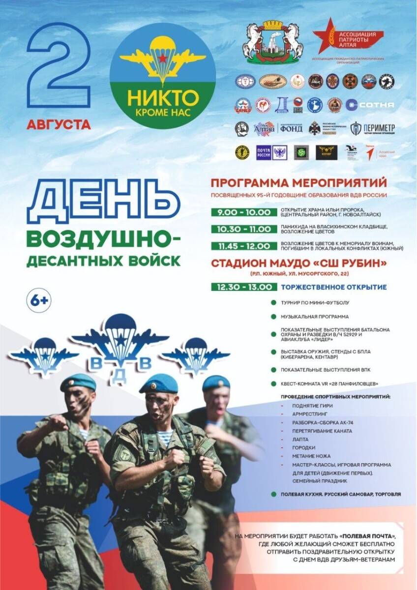    Афиша Дня ВДВ в Барнауле. Источник: предоставлено организаторами