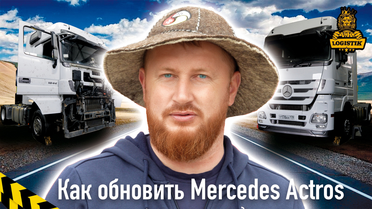 Вадим Казбекович Цагараев - VK LOGISTIK как обновить Mercedes Actros